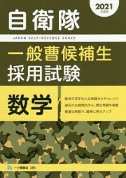 自衛隊　一般曹候補生　採用試験　数学　２０２１