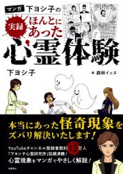 マンガ　下ヨシ子の実録ほんとにあった心霊体験