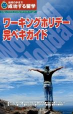 成功する留学　ワーキングホリデー完ペキガイド　＜改訂第８版＞