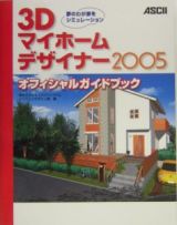 ３Ｄマイホームデザイナー２００５オフィシャルガイドブック