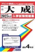 大成中学校　２０２５年春受験用