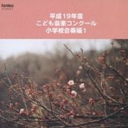 平成１９年度こども音楽コンクール　小学校合奏編　１