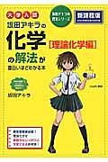 大学入試　坂田アキラの化学［理論化学編］の解法が面白いほどわかる本＜新課程版＞