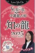 Ｌｏｖｅ　Ｍｅ　Ｄｏの月と龍が導く守護龍占術　知の龍　２０２５