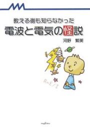 教える側も知らなかった電波と電気の怪説