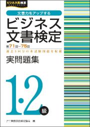 ビジネス文書検定実問題集１・２級　第７１～７５回