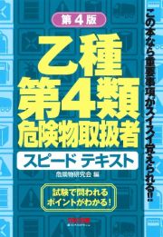 乙種第４類危険物取扱者　スピードテキスト　第４版