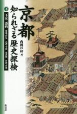 京都　知られざる歴史探検（下）　下京　洛西　洛南・伏見　乙訓・宇治　南山城　丹波・丹後