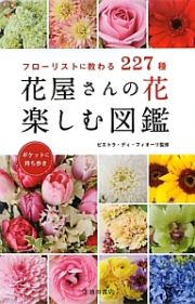 花屋さんの花　楽しむ図鑑