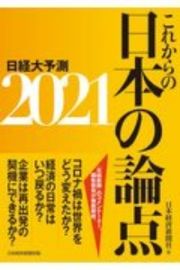 これからの日本の論点２０２１　日経大予測