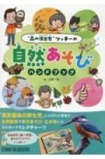 森の演出家ツッチーの自然あそびハンドブック