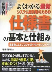 図解入門　よくわかる最新・システム開発者のための　仕様書の基本と仕組み