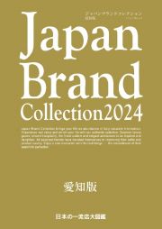 Ｊａｐａｎ　Ｂｒａｎｄ　Ｃｏｌｌｅｃｔｉｏｎ愛知版　２０２４