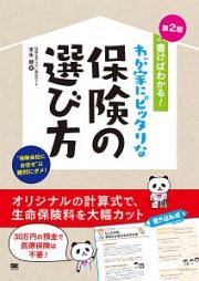 書けばわかる！わが家にピッタリな保険の選び方＜第２版＞