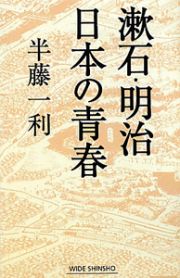 漱石・明治　日本の青春