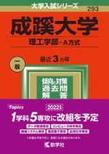 成蹊大学（理工学部ーＡ方式）　２０２２