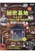 秘密基地のようなミニ書斎＆小屋＆趣味部屋　実例１００選　男の隠れ家ベストシリーズ