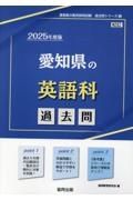 愛知県の英語科過去問　２０２５年度版