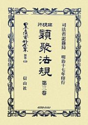 日本立法資料全集　別巻　非現行類聚法規