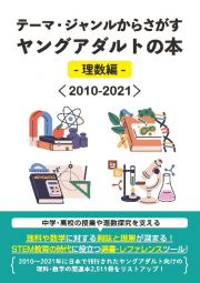 テーマ・ジャンルからさがすヤングアダルトの本　理数編〈２０１０ー２０２１〉