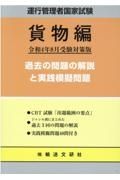 運行管理者国家試験　過去の問題の解説と実践模擬問題　貨物編　令和４年８月受験対策版