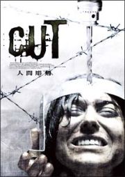 ＣＵＴ　人間彫刻