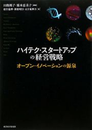 ハイテク・スタートアップの経営戦略