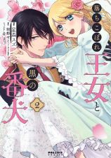 落ちこぼれ王女と黒の番犬２