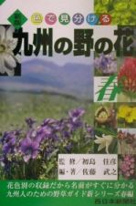 九州の野の花　春