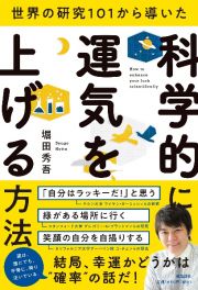 世界の研究１０１から導いた科学的に運気を上げる方法