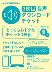 ＮＨＫ語学テキスト音声ダウンロードチケット３枚組　夏号