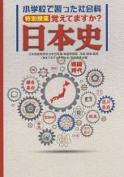 小学校で習った社会科　特別授業　覚えてますか？日本史