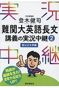 登木健司　難関大英語長文　講義の実況中継　国公立大学編