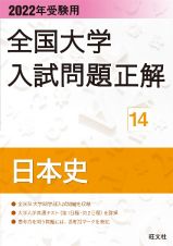 全国大学入試問題正解　日本史　２０２２年受験用