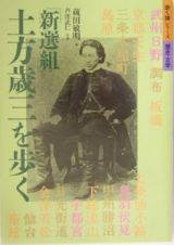 「新選組」土方歳三を歩く