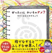 ぜったいに　かいちゃダメ？　ラリーのらくがきちょう