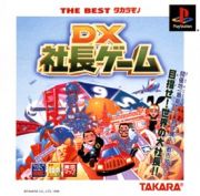 ＤＸ社長ゲーム　ＴＨＥ　ＢＥＳＴ　タカラモノ