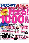 お金の本　必ず貯まる！１０００万円