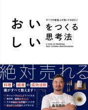 おいしいをつくる思考法　すべての飲食人が知っておきたい