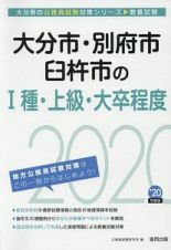 大分市・別府市・臼杵市の１種・上級・大卒程度　大分県の公務員試験対策シリーズ　２０２０