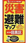 災害避難マップ　東京都　目黒区