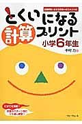 とくいになる計算プリント　小学６年生