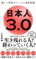 日本人３．０　新たしい時代のルールと必須知識