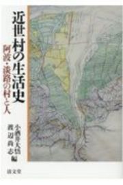 近世村の生活史　阿波・淡路の村と人