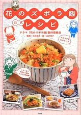 花のズボラ飯　公式レシピ