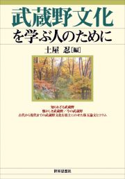 武蔵野文化を学ぶ人のために