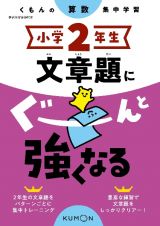 くもんの算数集中学習　小学２年生　文章題にぐーんと強くなる