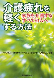 介護疲れを軽くする方法