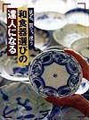 見る・買う・使う和食器選びの達人になる