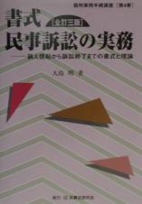 書式民事訴訟の実務